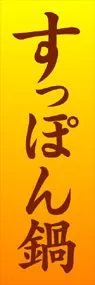 すっぽん鍋ののぼり旗デザイン