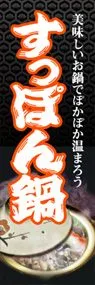 すっぽん鍋ののぼり旗デザイン