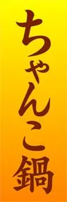 ちゃんこ鍋ののぼり旗デザイン