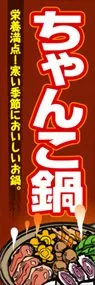 ちゃんこ鍋ののぼり旗デザイン