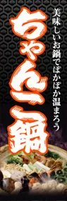 ちゃんこ鍋ののぼり旗デザイン
