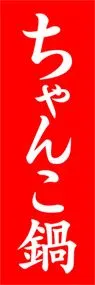ちゃんこ鍋ののぼり旗デザイン