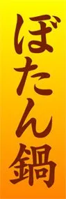 ぼたん鍋ののぼり旗デザイン