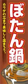 ぼたん鍋ののぼり旗デザイン