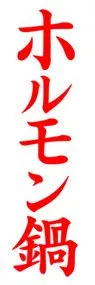ホルモン鍋ののぼり旗デザイン