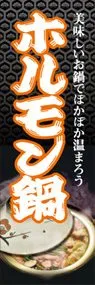 ホルモン鍋ののぼり旗デザイン