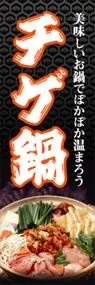 チゲ鍋ののぼり旗デザイン
