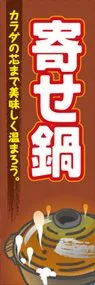 寄せ鍋ののぼり旗デザイン