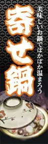 寄せ鍋ののぼり旗デザイン