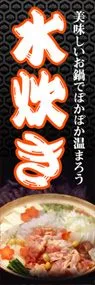 水炊きののぼり旗デザイン