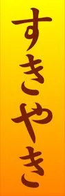 すきやきののぼり旗デザイン