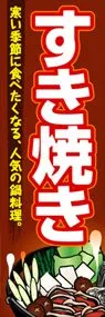 すき焼きののぼり旗デザイン