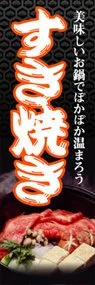すき焼きののぼり旗デザイン