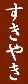 すきやきののぼり旗デザイン