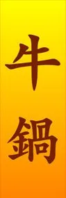 牛鍋ののぼり旗デザイン