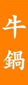 牛鍋ののぼり旗デザイン