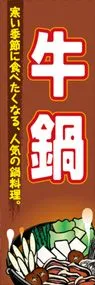 牛鍋ののぼり旗デザイン