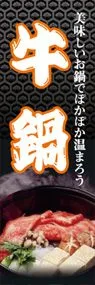 牛鍋ののぼり旗デザイン
