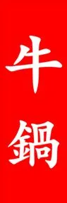 牛鍋ののぼり旗デザイン