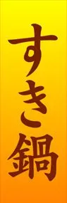 すき鍋ののぼり旗デザイン