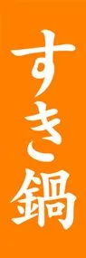 すき鍋ののぼり旗デザイン