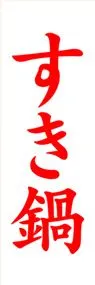 すき鍋ののぼり旗デザイン