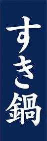 すき鍋ののぼり旗デザイン