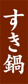 すき鍋ののぼり旗デザイン