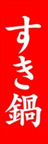 すき鍋ののぼり旗デザイン