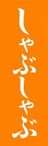 しゃぶしゃぶののぼり旗デザイン