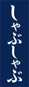 しゃぶしゃぶののぼり旗デザイン