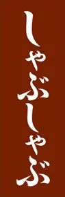 しゃぶしゃぶののぼり旗デザイン