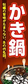 かき鍋ののぼり旗デザイン