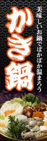 かき鍋ののぼり旗デザイン