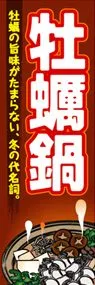 牡蠣鍋ののぼり旗デザイン