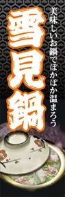 雪見鍋ののぼり旗デザイン