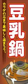 豆乳鍋ののぼり旗デザイン