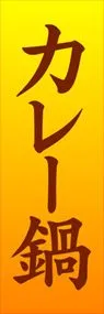 カレー鍋ののぼり旗デザイン