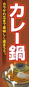 カレー鍋ののぼり旗デザイン