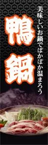 鴨鍋ののぼり旗デザイン