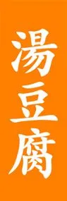 湯豆腐ののぼり旗デザイン