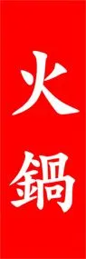 火鍋ののぼり旗デザイン