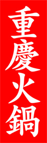 重慶火鍋ののぼり旗デザイン