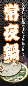 常夜鍋ののぼり旗デザイン