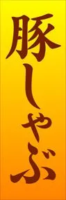 豚しゃぶののぼり旗デザイン