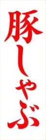 豚しゃぶののぼり旗デザイン