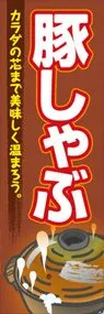 豚しゃぶののぼり旗デザイン