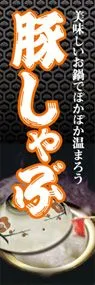 豚しゃぶののぼり旗デザイン