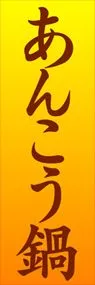 あんこう鍋ののぼり旗デザイン