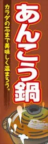 あんこう鍋ののぼり旗デザイン
